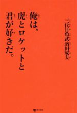 ISBN 9784487754021 俺は、虎とロケットと君が好きだ。/東京書籍/浜田成夫 東京書籍 本・雑誌・コミック 画像