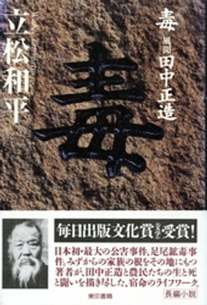 ISBN 9784487754328 毒 風聞・田中正造/東京書籍/立松和平 東京書籍 本・雑誌・コミック 画像