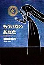 ISBN 9784487754830 もういないあなた   /東京書籍/堀田あけみ 東京書籍 本・雑誌・コミック 画像