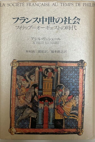 ISBN 9784487760756 フランス中世の社会 フィリップ＝オ-ギュストの時代  /東京書籍/アシル・リュシェ-ル 東京書籍 本・雑誌・コミック 画像