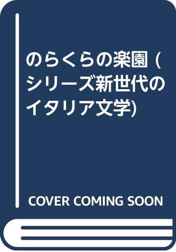 ISBN 9784487762019 のらくらの楽園/東京書籍/マルコ・ロドリ 東京書籍 本・雑誌・コミック 画像