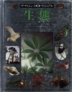 ISBN 9784487762309 ザ・サイエンス・ヴィジュアル  １０ /東京書籍 東京書籍 本・雑誌・コミック 画像