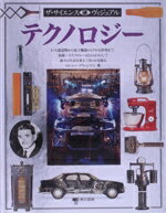 ISBN 9784487762354 ザ・サイエンス・ヴィジュアル 15/東京書籍 東京書籍 本・雑誌・コミック 画像