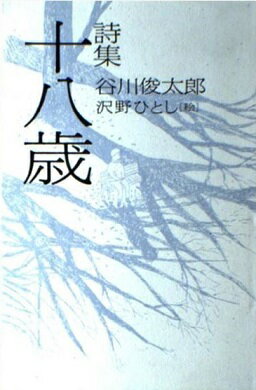 ISBN 9784487790470 十八歳 詩集  /東京書籍/谷川俊太郎 東京書籍 本・雑誌・コミック 画像