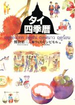 ISBN 9784487791910 タイ四季暦 雨季・寒季・暑季  /東京書籍/熊倉省三 東京書籍 本・雑誌・コミック 画像