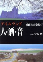 ISBN 9784487793143 アイルランド人・酒・音 愛蘭土音楽紀行  /東京書籍/守安功 東京書籍 本・雑誌・コミック 画像