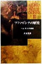 ISBN 9784487793327 プリマ・ドンナの歴史 2/東京書籍/水谷彰良 東京書籍 本・雑誌・コミック 画像