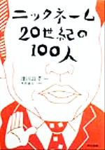 ISBN 9784487794263 ニックネ-ム２０世紀の１００人   /東京書籍/池田良孝 東京書籍 本・雑誌・コミック 画像