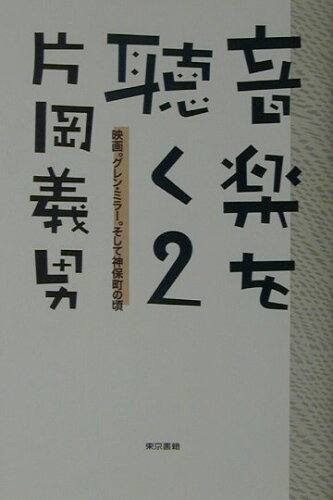 ISBN 9784487796557 音楽を聴く  ２ /東京書籍/片岡義男 東京書籍 本・雑誌・コミック 画像