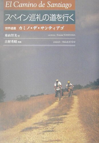 ISBN 9784487797349 スペイン巡礼の道を行く 世界遺産カミノ・デ・サンティアゴ  /東京書籍/米山智美 東京書籍 本・雑誌・コミック 画像