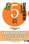 ISBN 9784487803507 日本語検定公式練習問題集５級   /東京書籍/川本信幹 東京書籍 本・雑誌・コミック 画像