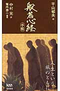 ISBN 9784487804443 般若心経手帳   /東京書籍/平山郁夫 東京書籍 本・雑誌・コミック 画像