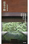 ISBN 9784487804733 温泉手帳   /東京書籍/松田忠徳 東京書籍 本・雑誌・コミック 画像