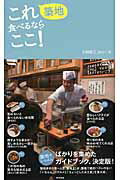 ISBN 9784487805013 築地これ食べるならここ！   /東京書籍/小関敦之 東京書籍 本・雑誌・コミック 画像