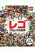 ISBN 9784487807826 レゴブロックの世界   全面改訂版/東京書籍/ダニエル・リプコ-ウィッツ 東京書籍 本・雑誌・コミック 画像