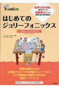 ISBN 9784487810321 はじめてのジョリーフォニックス   /東京書籍/ジョリーラーニング社 東京書籍 本・雑誌・コミック 画像