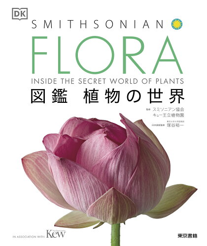 ISBN 9784487812578 ＦＬＯＲＡ図鑑植物の世界 ＳＭＩＴＨＳＯＮＩＡＮ  /東京書籍/スミソニアン協会 東京書籍 本・雑誌・コミック 画像