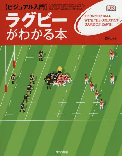 ISBN 9784487812592 ラグビーがわかる本 ビジュアル入門  /東京書籍/ＤＫ社 東京書籍 本・雑誌・コミック 画像