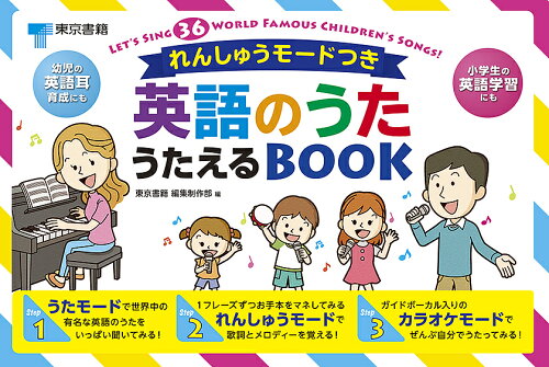 ISBN 9784487813216 英語のうたうたえるＢＯＯＫ れんしゅうモードつき  /東京書籍/東京書籍編集制作部 東京書籍 本・雑誌・コミック 画像