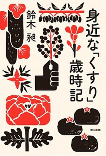 ISBN 9784487813308 身近な「くすり」歳時記   /東京書籍/鈴木昶 東京書籍 本・雑誌・コミック 画像