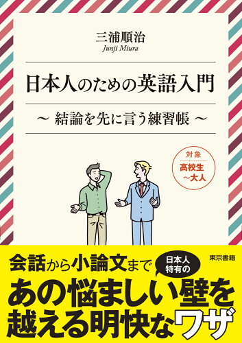 ISBN 9784487814909 日本人のための英語入門 結論を先に言う練習帳  /東京書籍/三浦順治 東京書籍 本・雑誌・コミック 画像