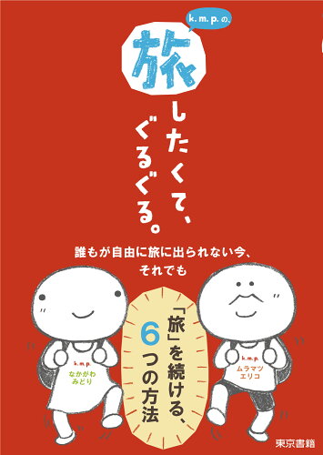 ISBN 9784487814930 ｋ．ｍ．ｐ．の、旅したくてぐるぐる。   /東京書籍/ｋ．ｍ．ｐ． 東京書籍 本・雑誌・コミック 画像