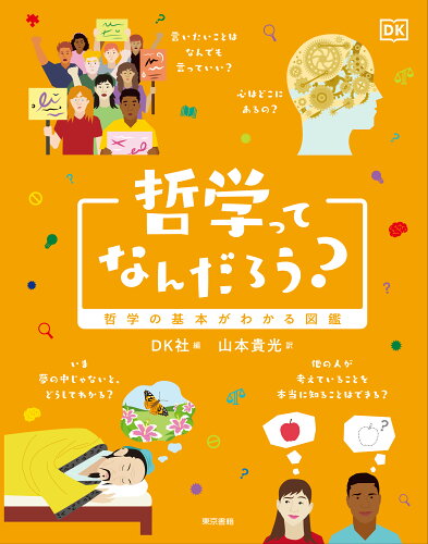 ISBN 9784487816637 哲学ってなんだろう？ 哲学の基本がわかる図鑑/東京書籍/DK社 東京書籍 本・雑誌・コミック 画像