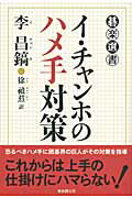 ISBN 9784488000226 イ・チャンホのハメ手対策   /東京創元社/李昌鎬 東京創元社 本・雑誌・コミック 画像