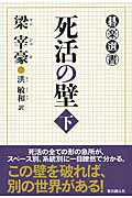 ISBN 9784488000448 死活の壁  下 /東京創元社/梁宰豪 東京創元社 本・雑誌・コミック 画像