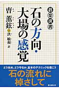 ISBN 9784488000585 石の方向・大場の感覚/東京創元社/曹薫鉉 東京創元社 本・雑誌・コミック 画像