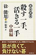 ISBN 9784488000639 殺す一手、活きる一手  中級編 /東京創元社/徐能旭 東京創元社 本・雑誌・コミック 画像