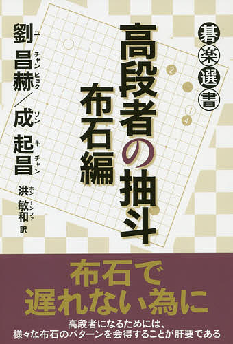 ISBN 9784488001018 高段者の抽斗　布石編   /東京創元社/劉昌赫 東京創元社 本・雑誌・コミック 画像