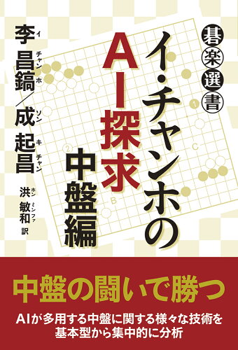 ISBN 9784488001162 イ・チャンホのＡＩ探求　中盤編   /東京創元社/李昌鎬 東京創元社 本・雑誌・コミック 画像