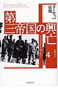 ISBN 9784488003791 第三帝国の興亡  ４ /東京創元社/ウィリアム・シャイラ- 東京創元社 本・雑誌・コミック 画像