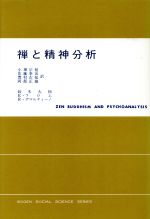 ISBN 9784488006587 禅と精神分析   /東京創元社/鈴木大拙 東京創元社 本・雑誌・コミック 画像