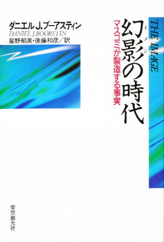 ISBN 9784488006693 幻影（イメジ）の時代 マスコミが製造する事実  /東京創元社/ダニエル・Ｊ．ブアスティン 東京創元社 本・雑誌・コミック 画像