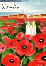 ISBN 9784488016654 パールとスターシャ   /東京創元社/アフィニティ・コナー 東京創元社 本・雑誌・コミック 画像