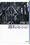 ISBN 9784488017729 週末のセッション/東京創元社/伊園旬 東京創元社 本・雑誌・コミック 画像