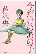 ISBN 9784488017866 今だけのあの子   /東京創元社/芦沢央 東京創元社 本・雑誌・コミック 画像