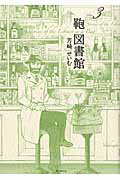 ISBN 9784488027698 鞄図書館  ｖｏｌｕｍｅ　３ /東京創元社/芳崎せいむ 東京創元社 本・雑誌・コミック 画像