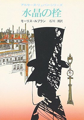 ISBN 9784488107031 水晶の栓   /東京創元社/モ-リス・ルブラン 東京創元社 本・雑誌・コミック 画像