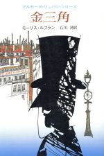 ISBN 9784488107062 金三角   /東京創元社/モ-リス・ルブラン 東京創元社 本・雑誌・コミック 画像