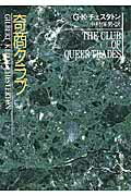 ISBN 9784488110079 奇商クラブ   /東京創元社/ギルバ-ト・キ-ス・チェスタトン 東京創元社 本・雑誌・コミック 画像