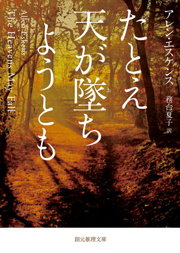 ISBN 9784488136093 たとえ天が墜ちようとも   /東京創元社/アレン・エスケンス 東京創元社 本・雑誌・コミック 画像