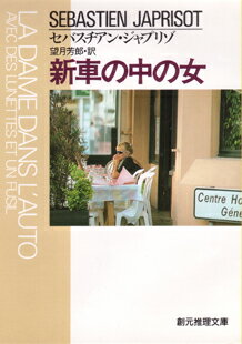 ISBN 9784488142032 新車の中の女   /東京創元社/セバスティアン・ジャプリゾ 東京創元社 本・雑誌・コミック 画像