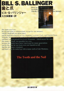 ISBN 9784488163020 歯と爪   /東京創元社/ビル・Ｓ．バリンジャ- 東京創元社 本・雑誌・コミック 画像