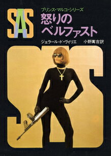 ISBN 9784488197094 SAS／怒りのベルファスト/東京創元社/ジェラ-ル・ドゥ・ヴィリエ 東京創元社 本・雑誌・コミック 画像