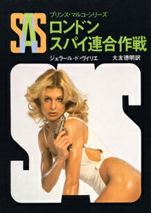 ISBN 9784488197131 SAS／ロンドンスパイ連合作戦/東京創元社/ジェラ-ル・ドゥ・ヴィリエ 東京創元社 本・雑誌・コミック 画像