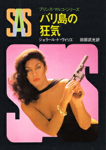 ISBN 9784488197322 SAS／バリ島の狂気/東京創元社/ジェラ-ル・ドゥ・ヴィリエ 東京創元社 本・雑誌・コミック 画像