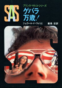 ISBN 9784488197339 SAS／ゲバラ万歳！/東京創元社/ジェラ-ル・ドゥ・ヴィリエ 東京創元社 本・雑誌・コミック 画像